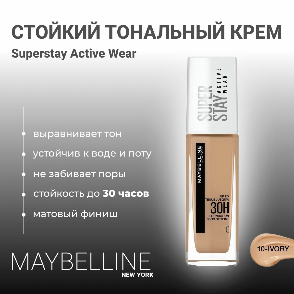 Крем тональный Maybelline Super stay Active Wear 30H, 10, кремово-бежевый