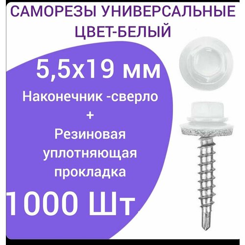 Саморез кровельный 5,5x19 цвет RAL-9003 белый 1000шт