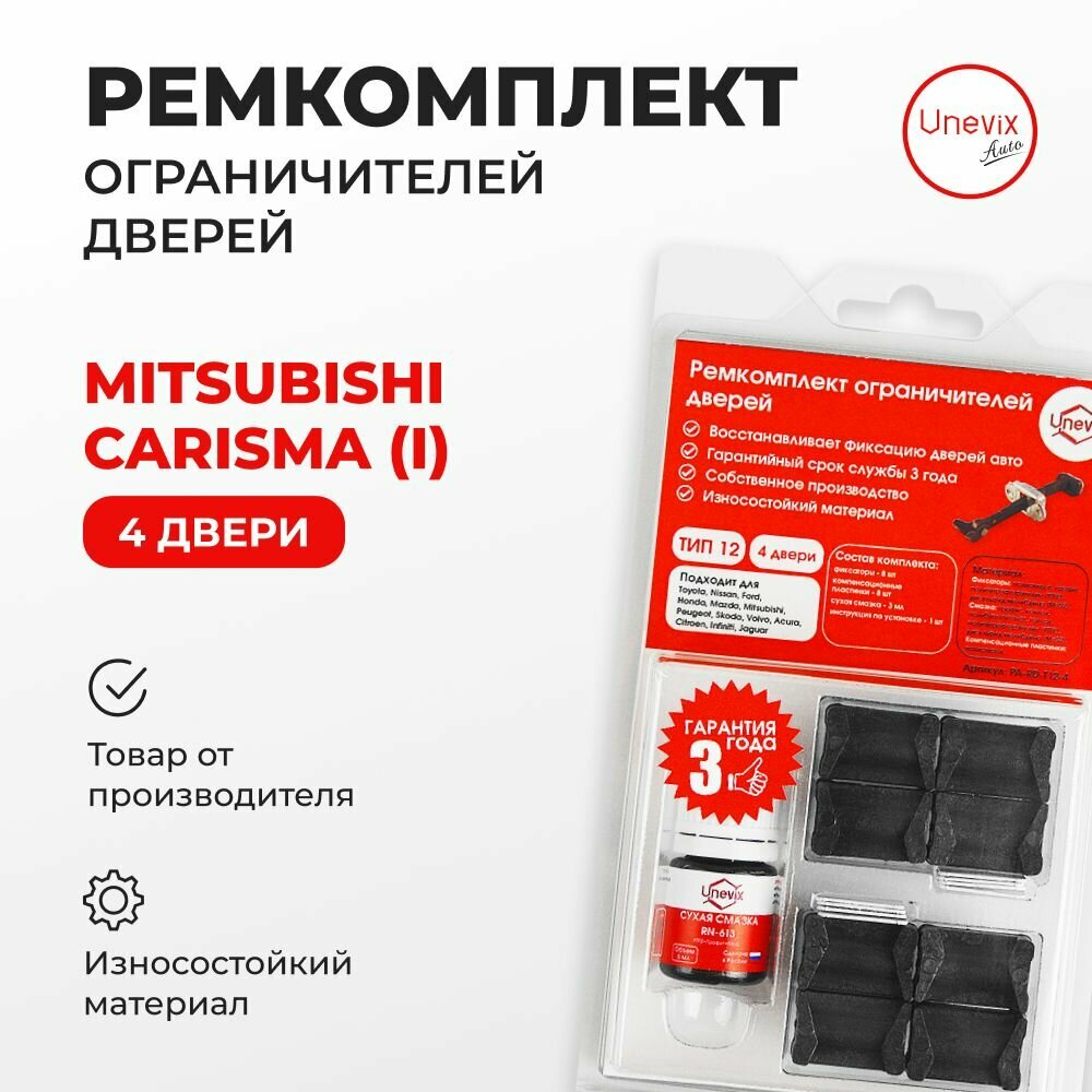 Ремкомплект ограничителей на 4 двери Mitsubishi CARISMA (I) 1995-2003. Комплект ремонта ограничителя двери. В наборе: фиксаторы (вкладыши, сухари) и универсальная смазка