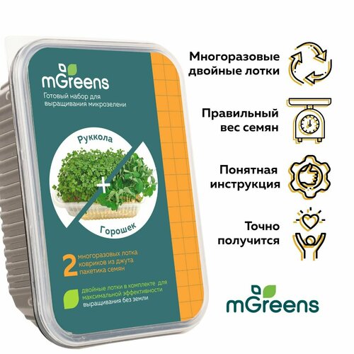 Микрозелень. Руккола + Горох - два урожая из одного набора. mGreen's. набор для выращивания микрозелени броколли 1 урожай