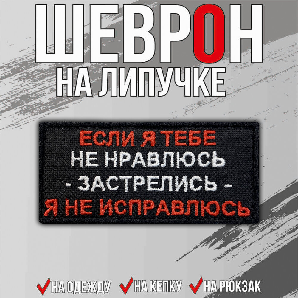 Шеврон "Если я тебе не нравлюсь" на липучке