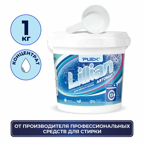 Стиральный порошок для белого белья PLEX LILLIAN 1 кг 570₽