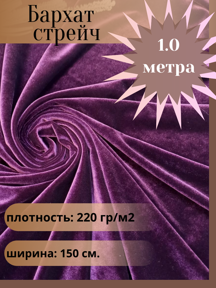 Бархат стрейч ткань для шитья цвет фиолетовый отрез 10 м*15 м. (ширина 150 см .)