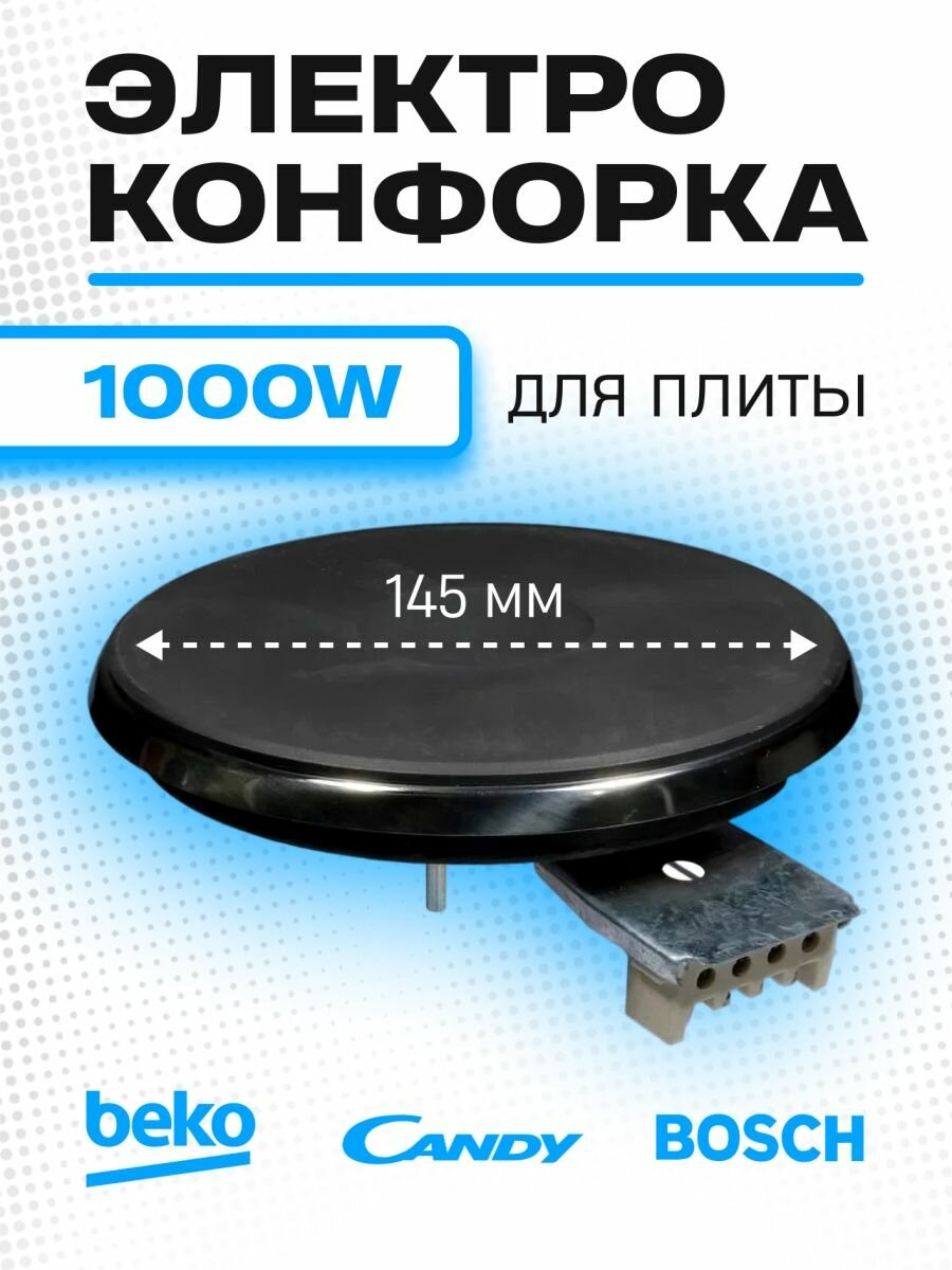 Электроконфорка для плиты 1000W и 2000W