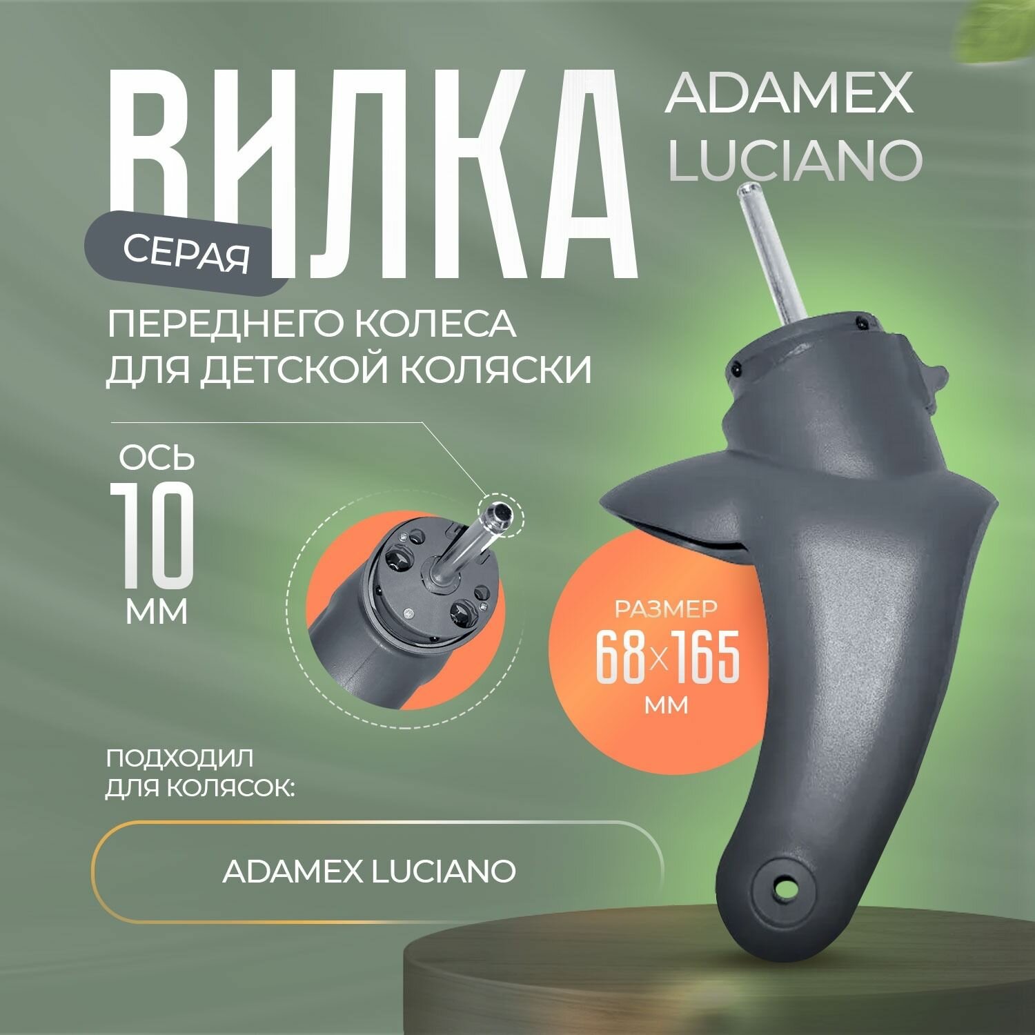 Вилка переднего колеса для детской коляски Adamex luciano серая