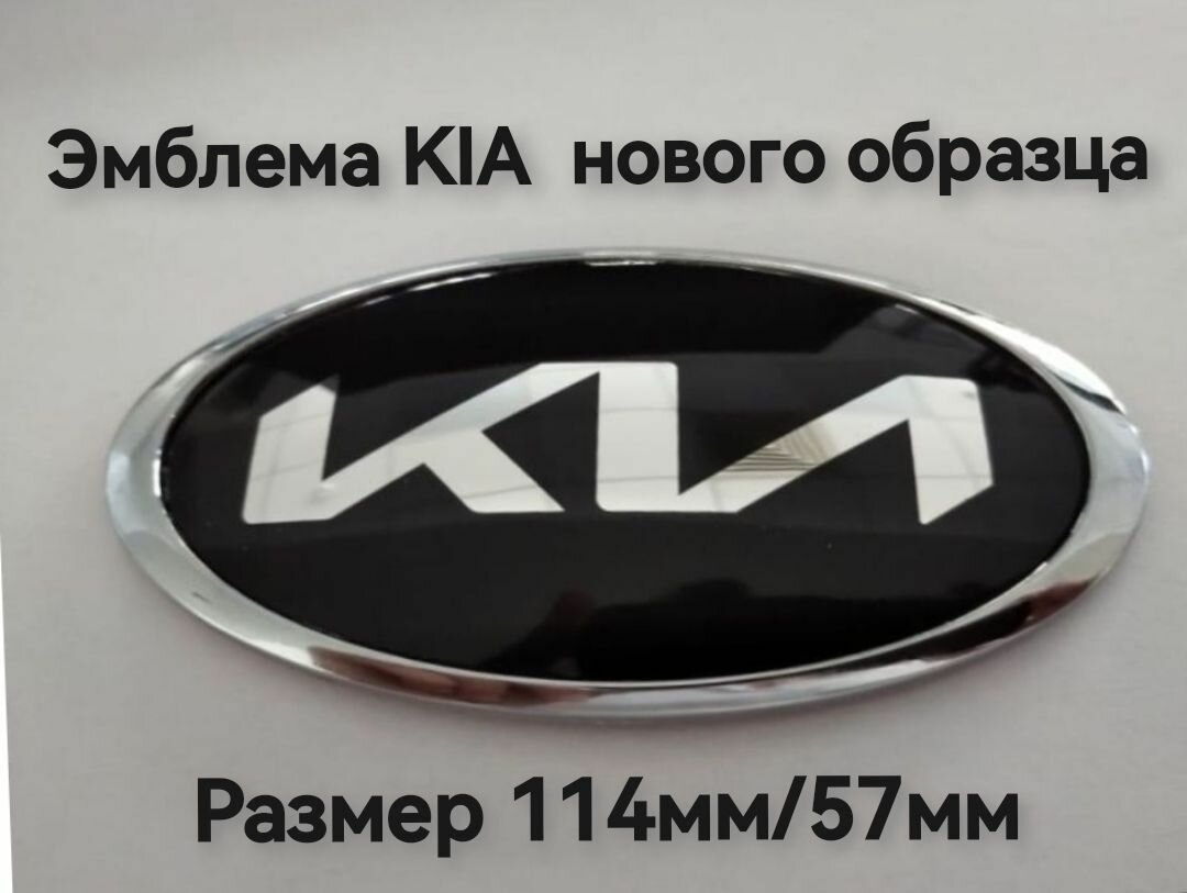 Эмблема Знак Шильдик КИА KIA нового образца 114мм/57мм