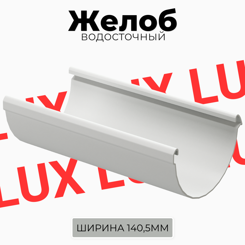 LUX Желоб водосточный 1,5 м (2 шт) Пломбир Docke