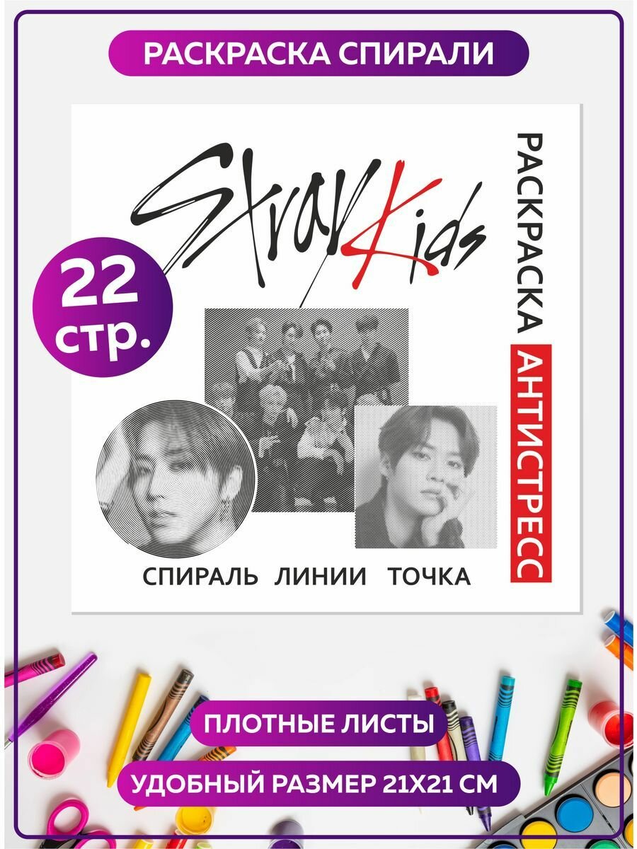 Раскраска антистресс спиральная для девочек и мальчиков " Кпоп Stray kids". Разукрашка для взрослых и детей. Подарок на день рождения, 23 февраля, 8 марта