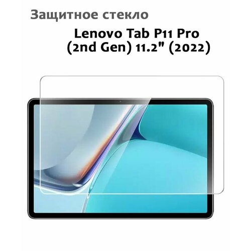Защитное стекло для Lenovo Tab P11 Pro (2nd Gen) 11.2" (2022), 0,33мм, без рамки прозрачное (техпак)