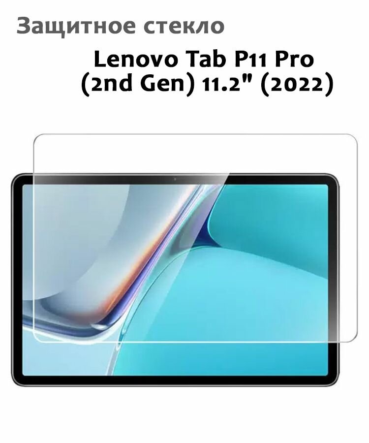 Защитное стекло для Lenovo Tab P11 Pro (2nd Gen) 11.2" (2022) 033мм без рамки прозрачное (техпак)