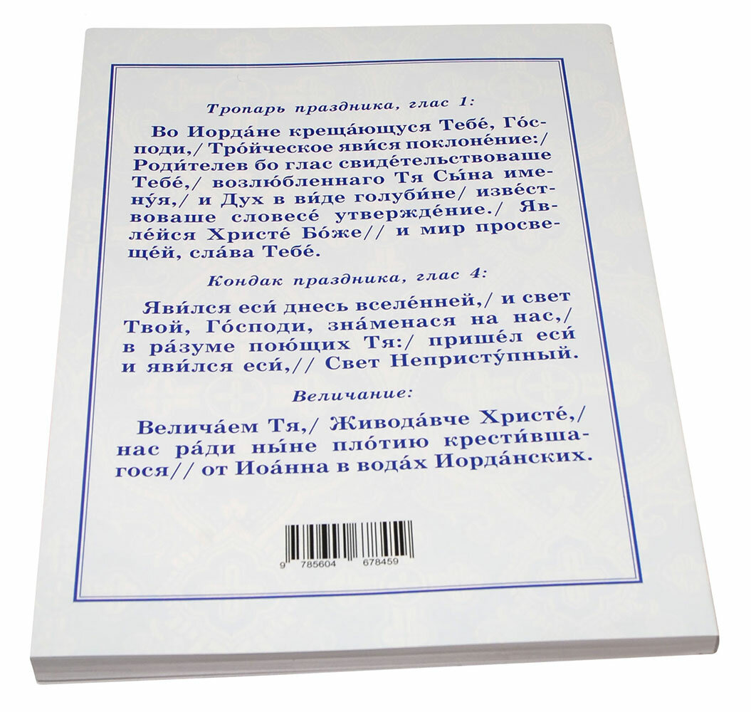 Богоявление. Великое освящение воды, Царские часы. Навечерие. Всенощное бдение. Для клироса и мирян - фото №15