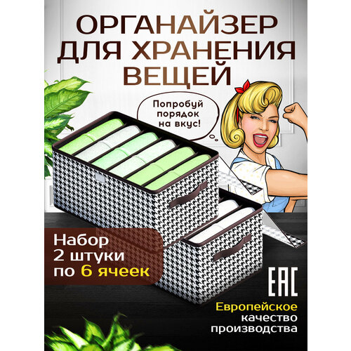 Органайзер для хранения белья, носков Conflate Home, кофр 6 ячеек набор 2 штуки