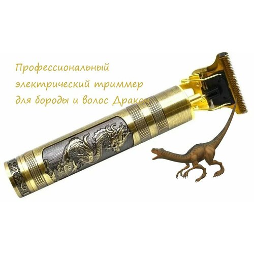 Профессиональный электрический триммер для бороды и волос Дракон 39900₽