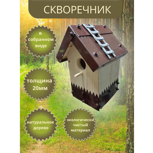 Скворечник для птиц деревянный с лесенкой двускатный домик для птиц ваше хозяйство скворечник в коробке 4620015693613