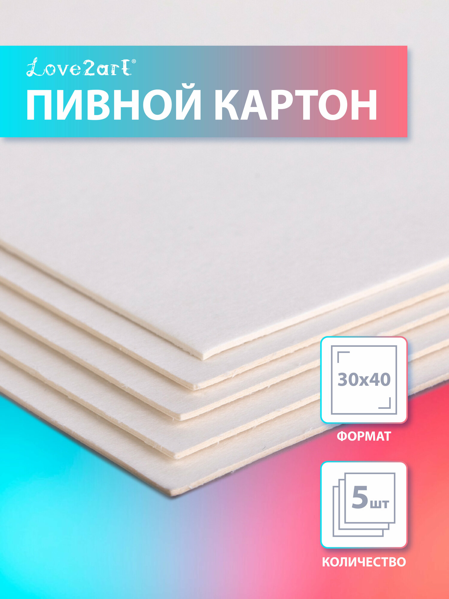 Картон пивной 5 листов 850 г/кв. м "Love2art" KLP-16K5 белый