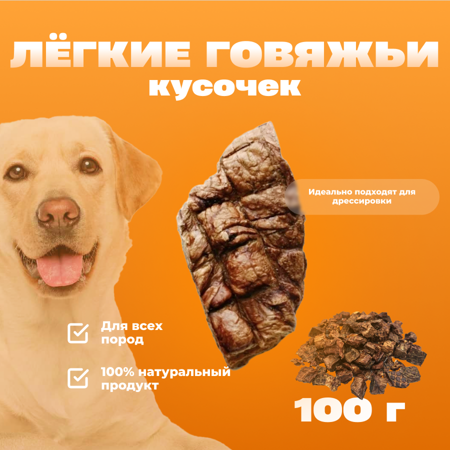 Говяжье Легкое 100г