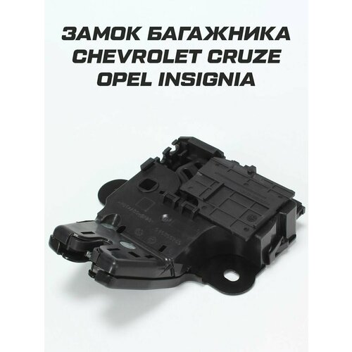 Замок багажника Сhevrolet Cruze Шевроле Круз 1520₽