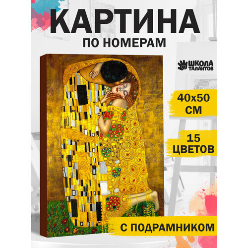 Школа талантов картина по номерам, Поцелуй, 50 х 40 см, разноцветный вангогвомне картина по номерам поцелуй густав климт zx 20333 50x40см