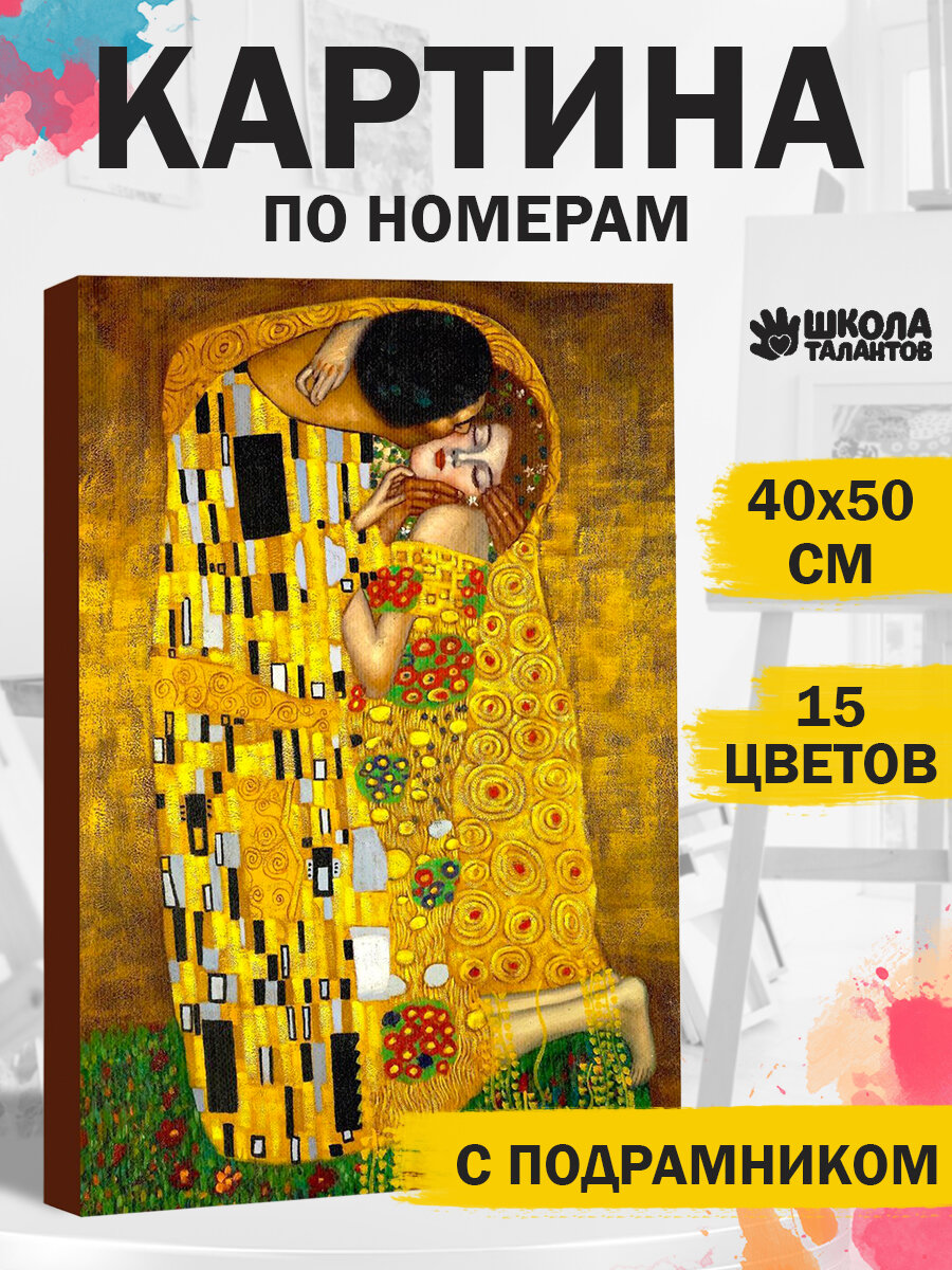 Картина по номерам на холсте с подрамником "Поцелуй" Густав Климт 40 × 50 см
