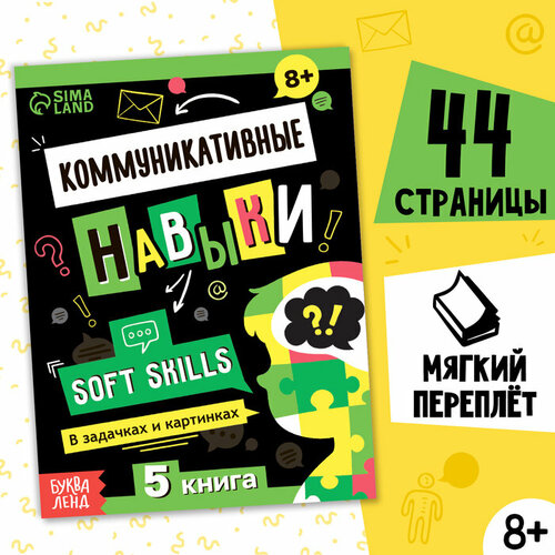 Книга Soft skills «Коммуникативные навыки», 44 стр, от 8 лет