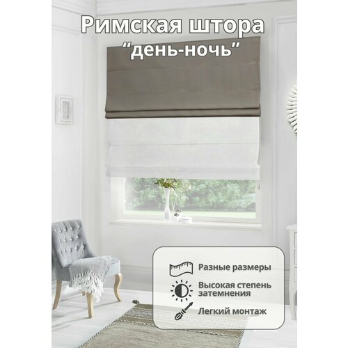 Двойная римская штора на окно день-ночь вуаль блэкаут для спальни комнаты кухни ширина 160 см высота 220 см 29115₽