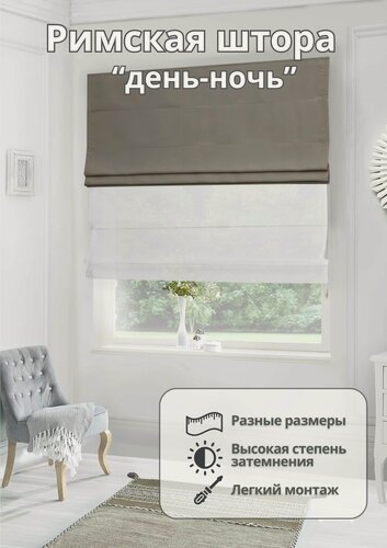 Изображение товара Двойная римская штора на окно день-ночь вуаль блэкаут для спальни комнаты кухни ширина 140 см высота 140 см