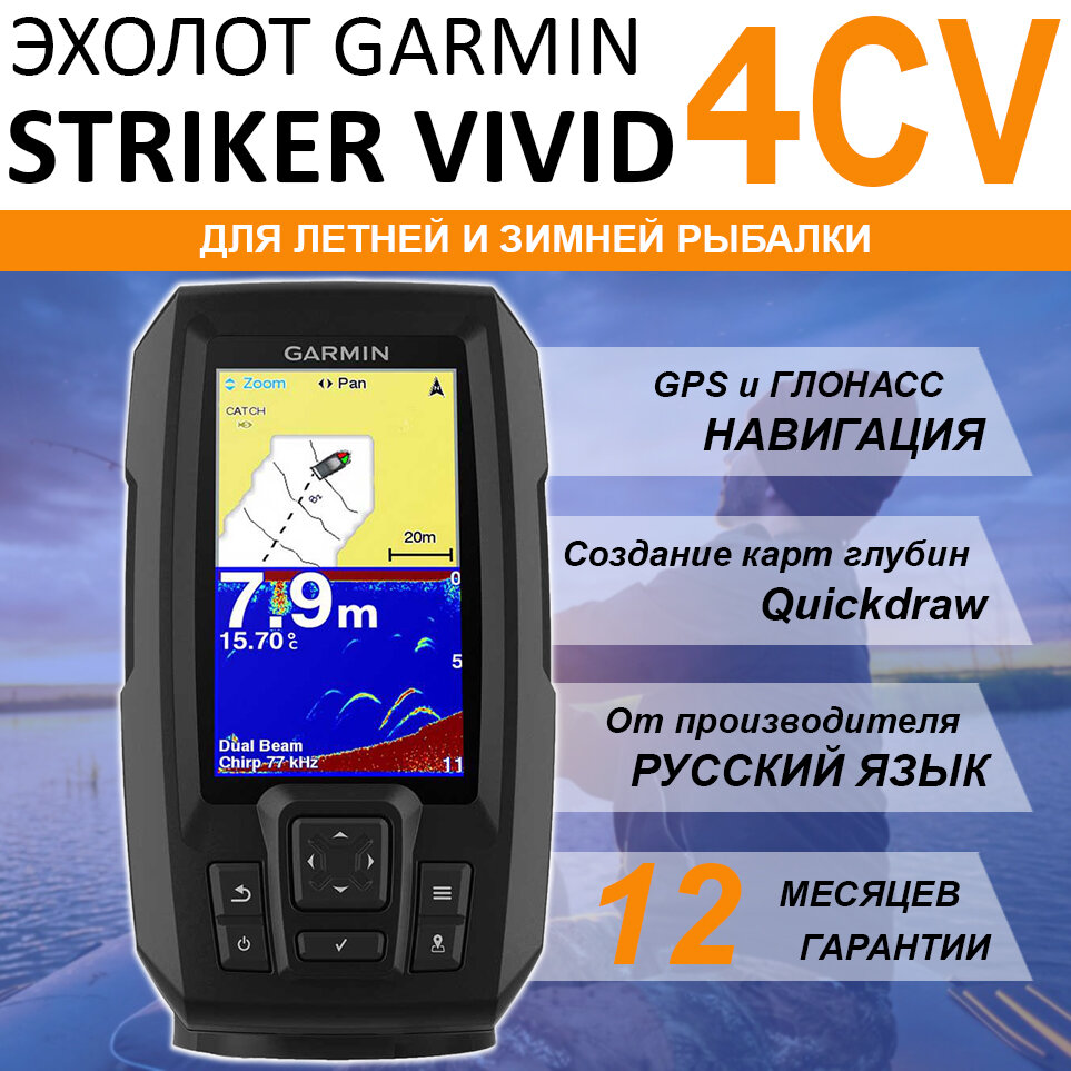 Эхолот Garmin STRIKER Vivid 4CV с датчиком GT20-TM