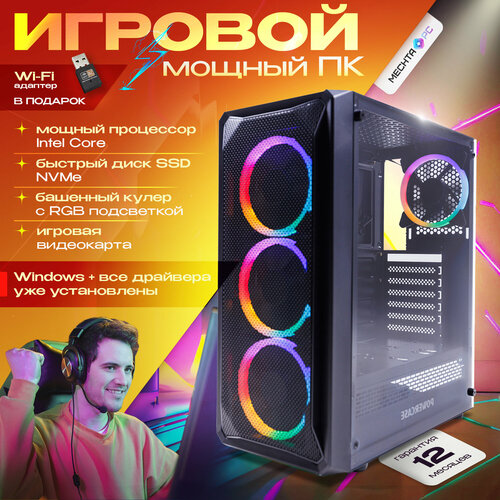 игровой компьютер mechta pc конфигурация intel core i5 12400f 2500 4400 мгц ram 32 гб rgb ssd nvme 1024 гб 1тб nvidia geforce rtx 3060 12 гб wifi адаптер 2 4 5ггц windows 10 pro Игровой компьютер Mechta PC. Конфигурация: Intel Core i5-12400f (2500-4400 МГц), RAM 16 ГБ RGB, SSD NVMe 512 ГБ, NVIDIA GeForce RTX 3060 (12 Гб), WiFi адаптер 2.4-5ГГц, Windows 10 Pro