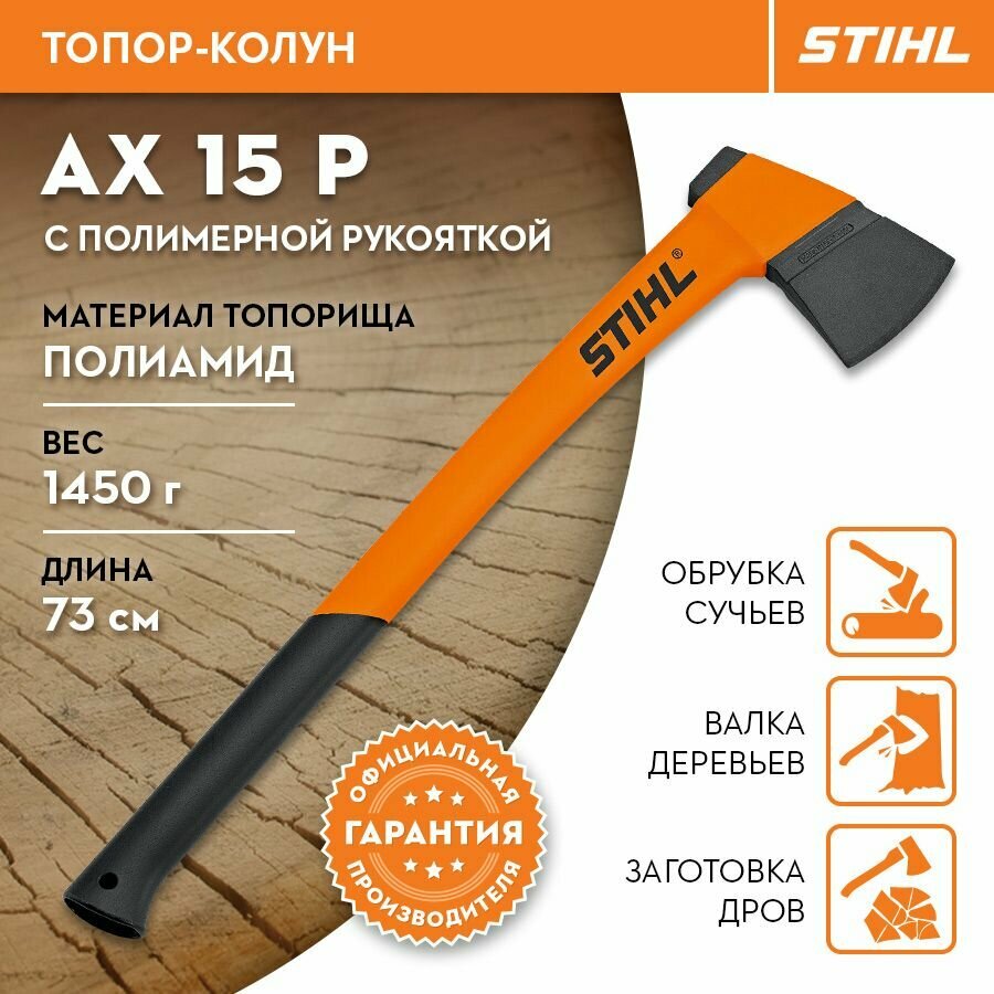 Топор-колун универсальный Stihl AX15P 73см 1450 гр. с полимерной рукояткой