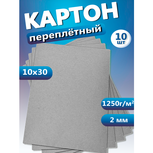 Переплетный плотный обложечный картон для скрапбукинга 2 мм, формат 10х30 см, в упаковке 10 листов