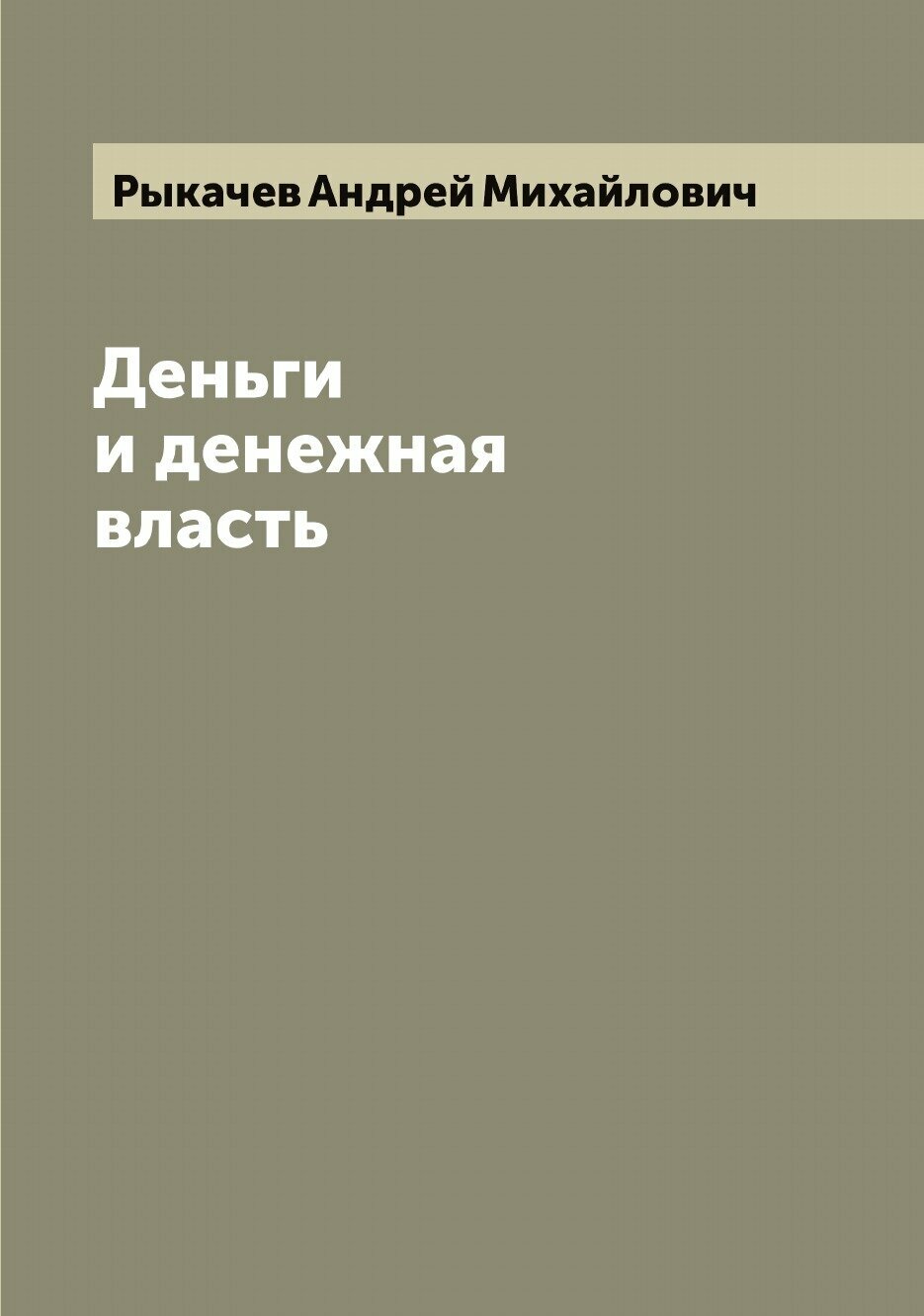 Книга Деньги и денежная власть - фото №1