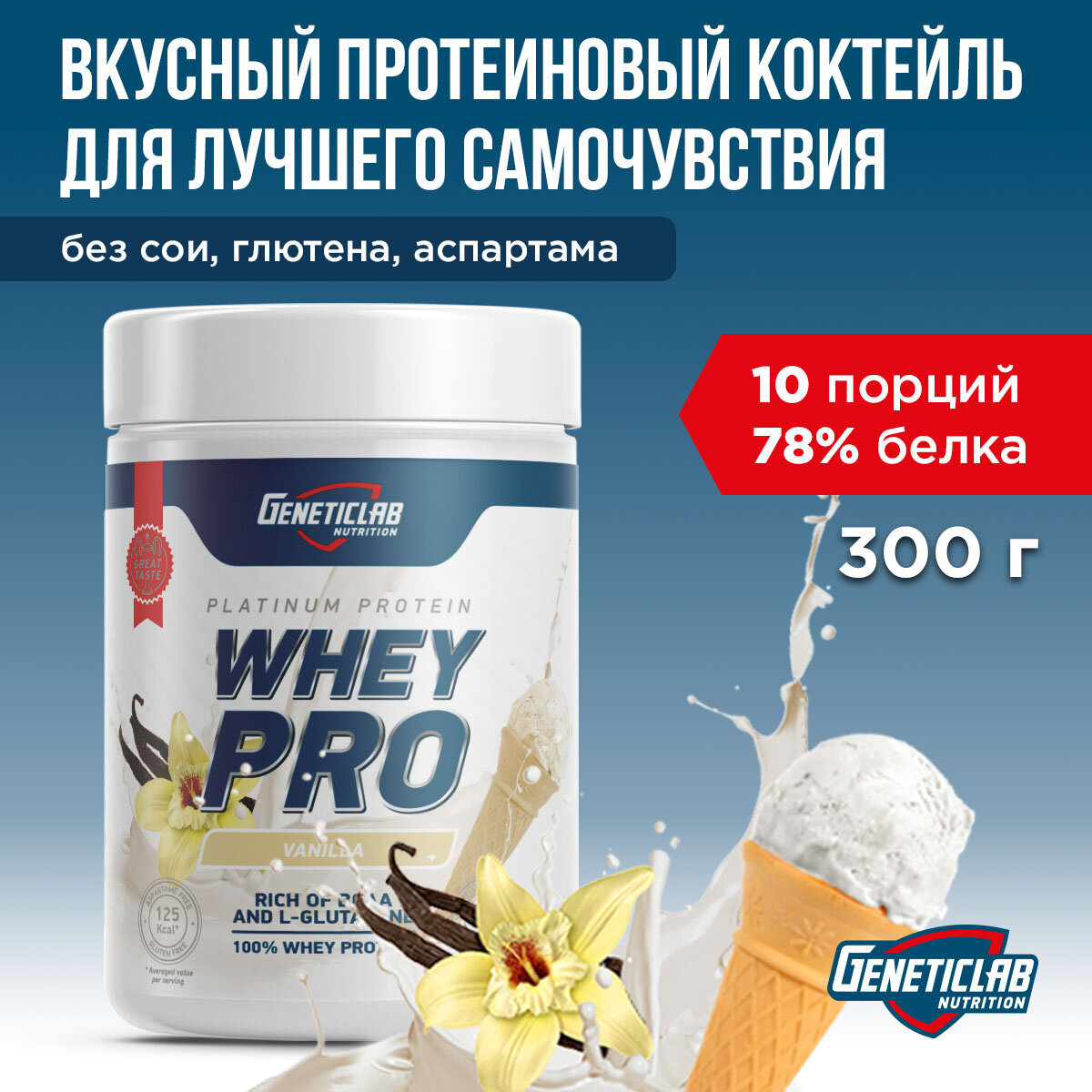 Протеин WHEY PRO 300 г Ваниль