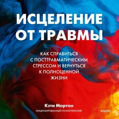 Исцеление от травмы (Мортон Кэти) - фото №14