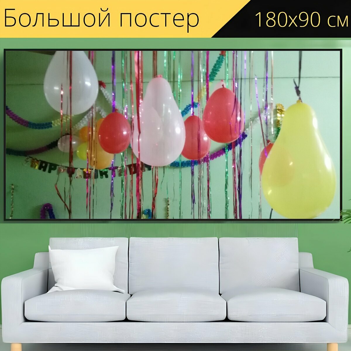 Большой постер "Надувные шарики, празднование, день рождения" 180 x 90 см. для интерьера
