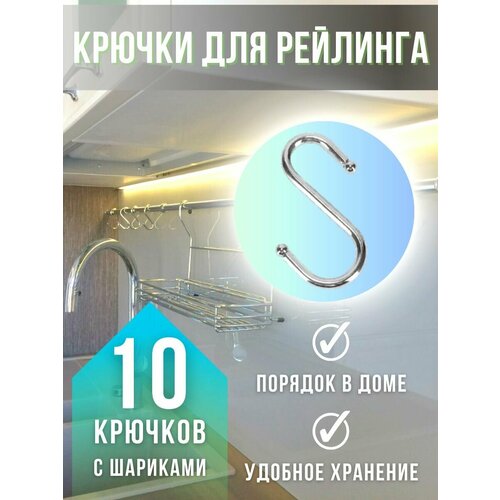 Крючки для рейлинга