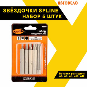 Набор звездочек SPLINE автодело, 5 штук, М5-М12, длина вставок 75мм, блистер 40635 (АвтоDело)