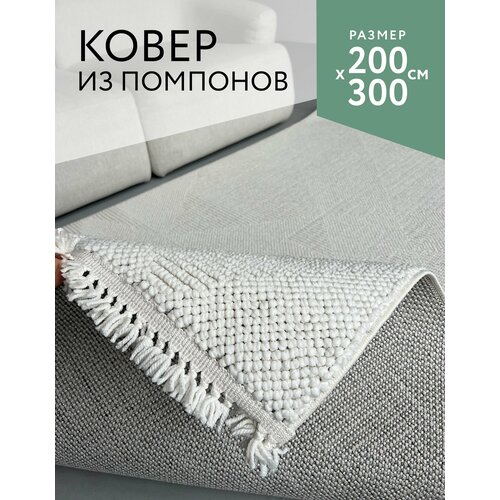 Ковёр 200х300 комнатный с ворсом из помпонов на пол