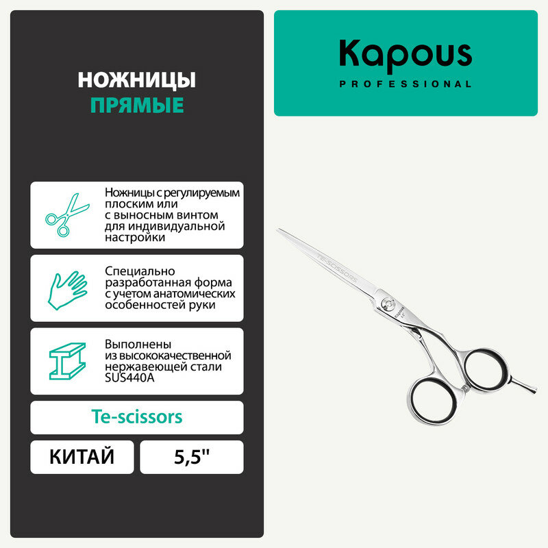 Ножницы Kapous "Te-scissors" прямые, 5,5'