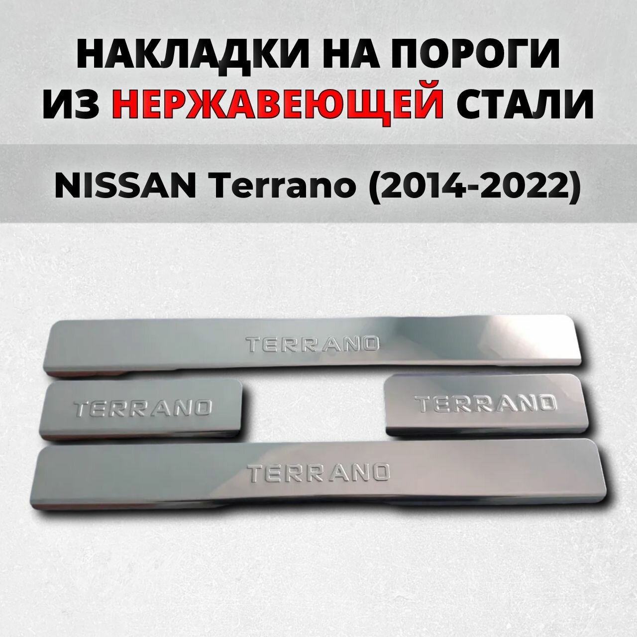 Накладки на пороги Ниссан Террано 2014-2022 из нержавеющей стали NISSAN Terrano Терано