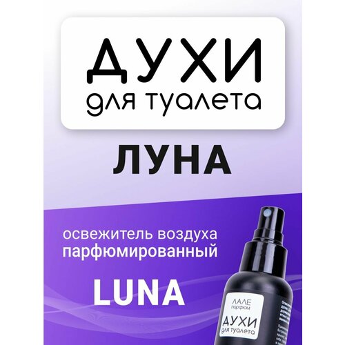 Духи для туалета луна
