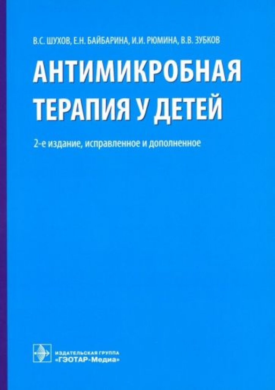 Антимикробная терапия у детей