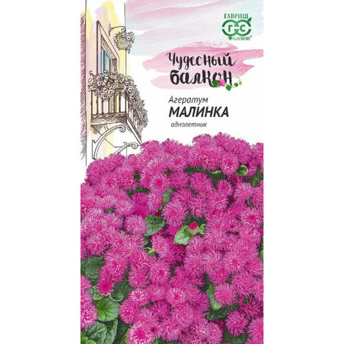 Семена Агератум Малинка, 0,05г, Гавриш, Чудесный балкон, 10 пакетиков