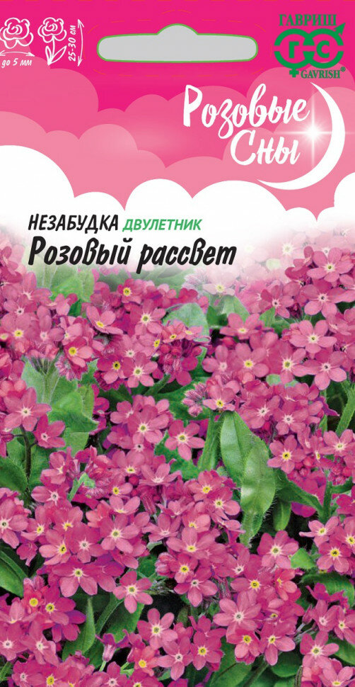 Семена Незабудка Розовый рассвет, 0,05г, Гавриш, Розовые сны, 10 пакетиков