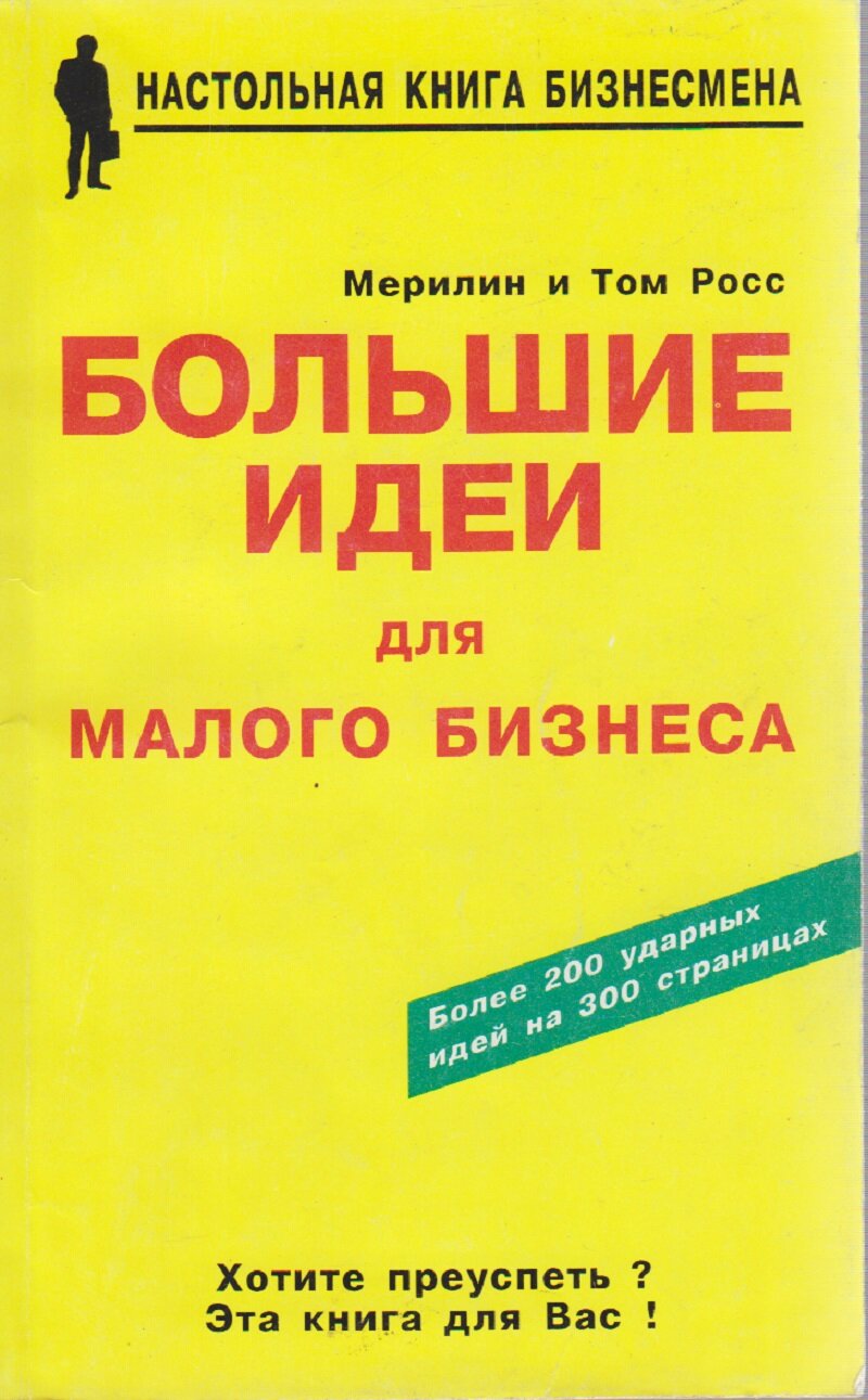 Книга "Большие идеи для малого бизнеса" М. Росс и Т. Росс Москва 1996 Твёрдая обл. 304 с. Без илл.