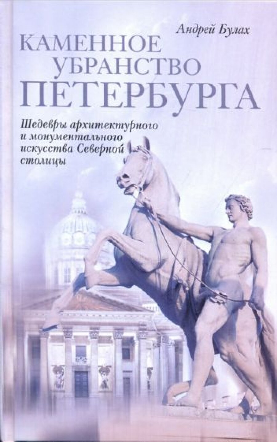 Каменное убранство Петербурга. Шедевры архитектурного и монументального искусства Северной столицы - фото №2