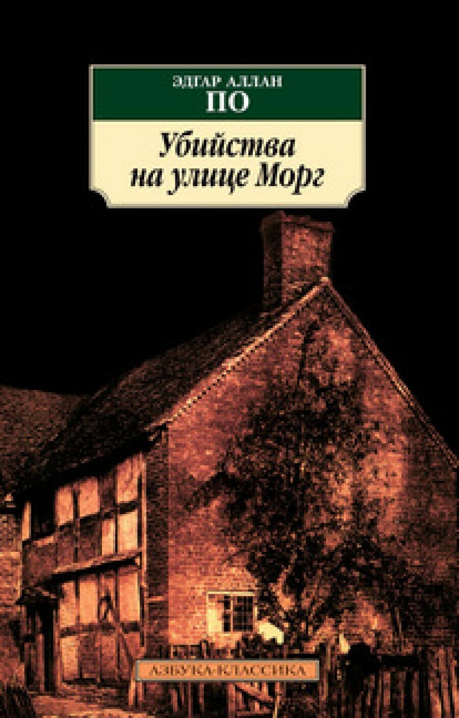 Убийства на улице Морг (По Эдгар Аллан) - фото №4