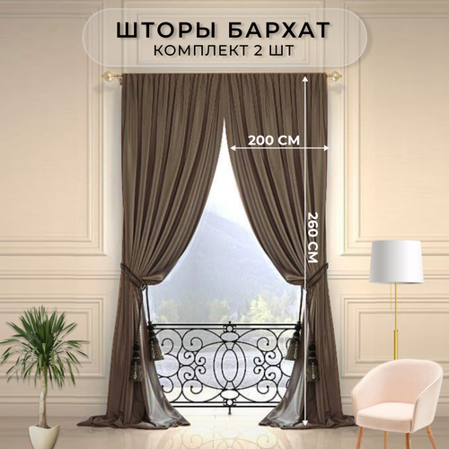 Шторы бархат HavaHome 260x200, темно-бежевые. Комплект из 2 шт по 200 см, на шторной ленте. Шторы для комнаты, гостиной, кухни.