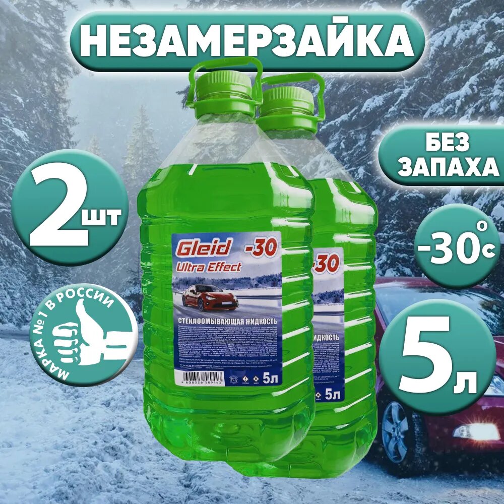 Незамерзайка зимняя 5л Arctic Line -30, 2 шт