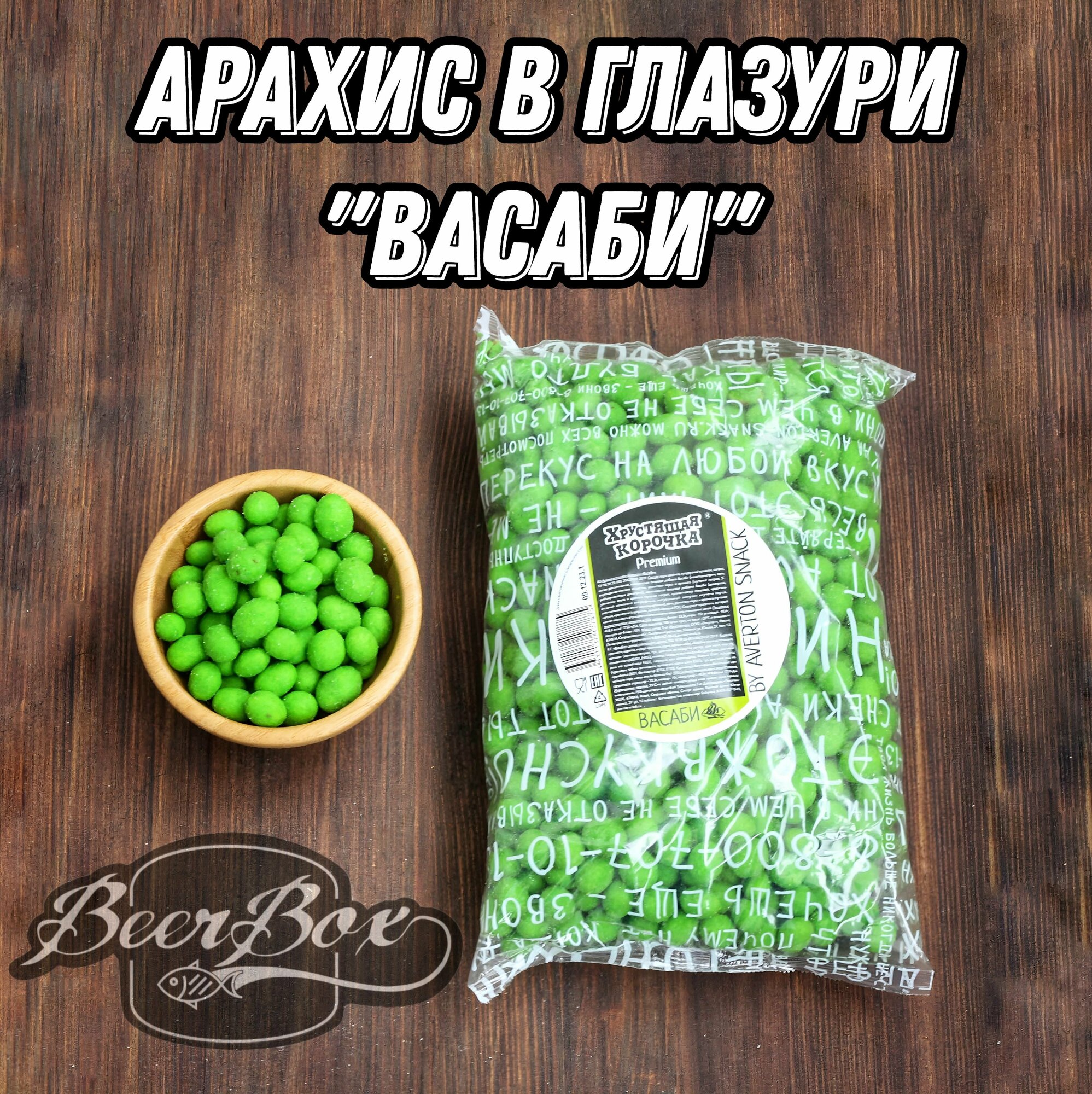 Арахис в хрустящей корочке Васаби, орехи в глазури к пиву 1 кг Averton snack