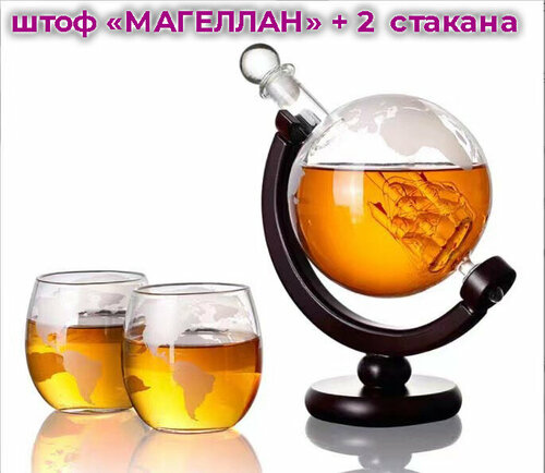 Штоф-декантер для напитков магеллан в форме глобуса + 2 стакана в подарок